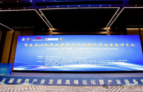 Yantai Land appears at the 5th Geothermal Industry Development Summit Forum to empower green energy development with innovative technology