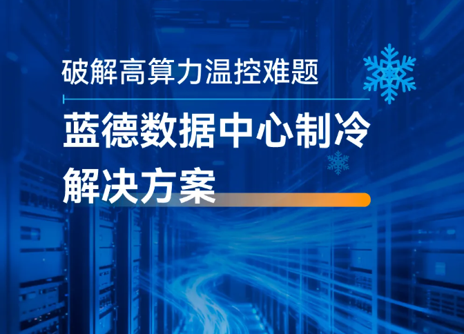 Solving the temperature control challenge of high computing power - Land Data Center's cooling solution