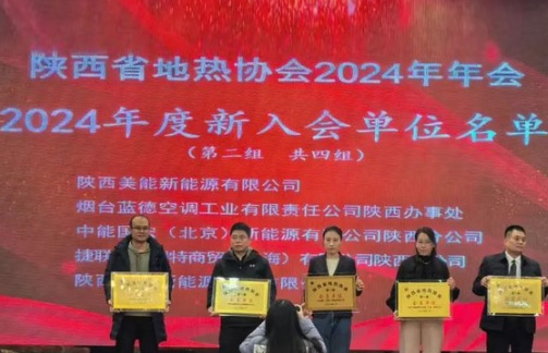 Shaanxi Geothermal Association Annual Meeting held: Yantai Land awarded new membership qualification, jointly promoting high-quality development of geothermal industry