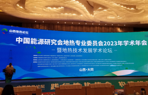 Yantai Land participates in the Academic Forum on Geothermal Technology Development