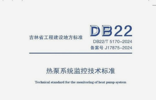 Land participated in the compilation of Jilin Province's "Technical Standards for Monitoring Heat Pump Systems", which has been officially implemented, leading the industry to a new height of standardization